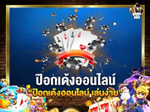 ป๊อกเด้งออนไลน์ เล่นง่าย