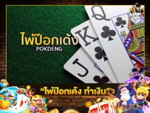 ไพ่ป๊อกเด้ง ทำเงิน