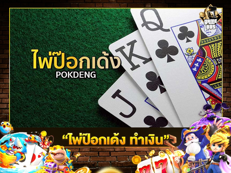 ไพ่ป๊อกเด้ง ทำเงิน