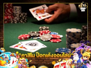 คาสิโน ป็อกเด้งออนไลน์