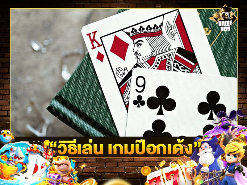 วิธีเล่น เกมป๊อกเด้ง