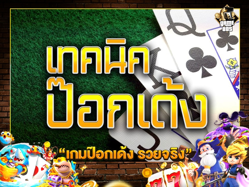 เกมป๊อกเด้ง รวยจริง