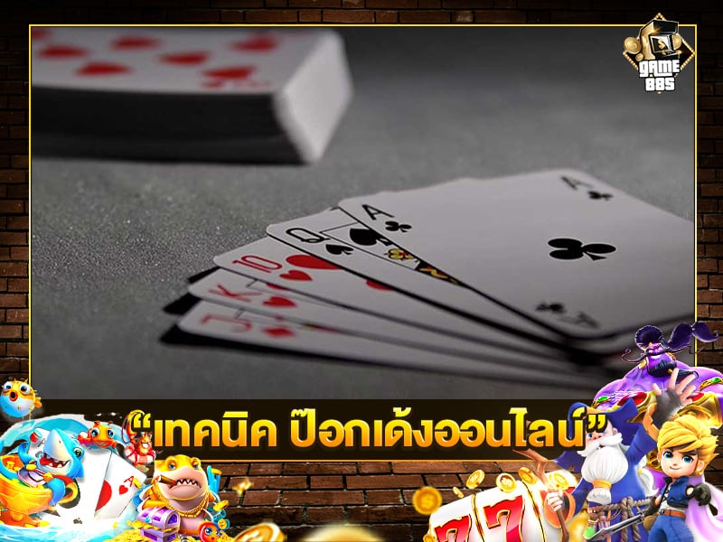 เทคนิค ป๊อกเด้งออนไลน์