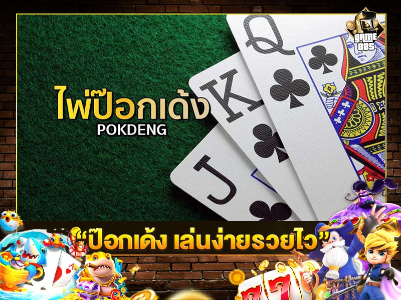 ป๊อกเด้ง เล่นง่ายรวยไว