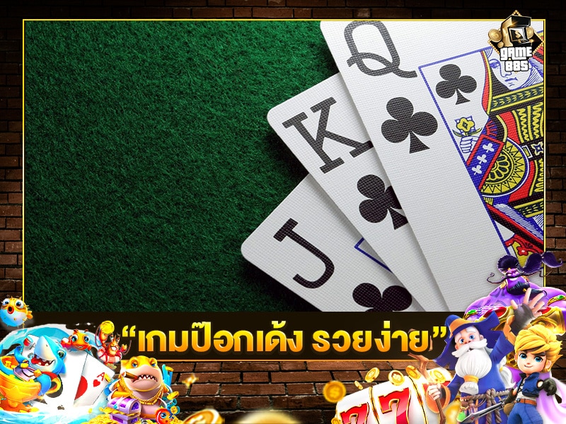 เกมป๊อกเด้ง รวยง่าย