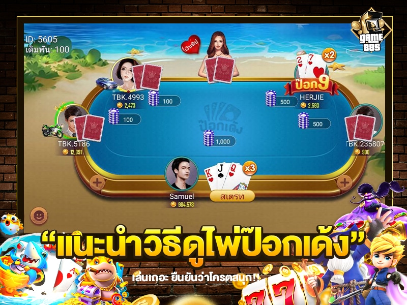 แนะนำวิธีดูไพ่ป๊อกเด้ง