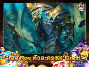 เกม Rov ตัวละคร Kil'Groth