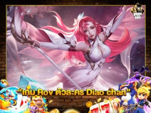 เกม Rov ตัวละคร Diao chan