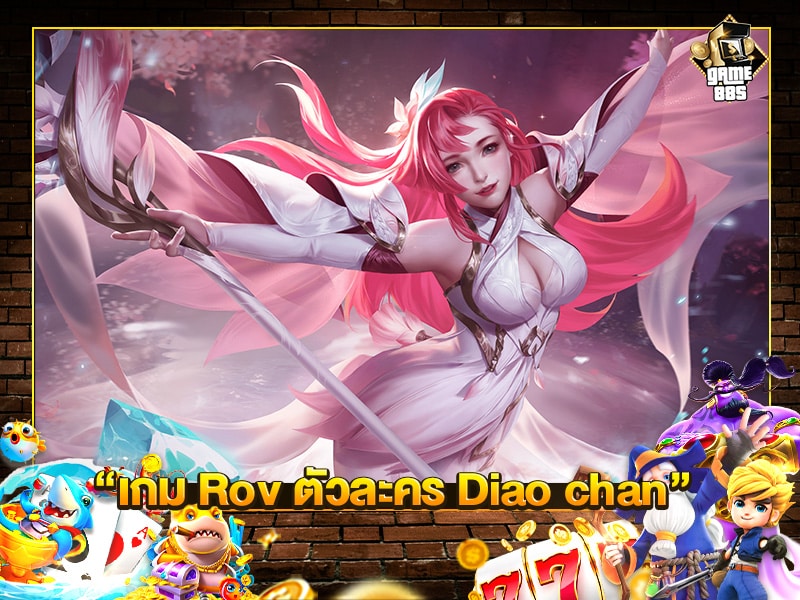 เกม Rov ตัวละคร Diao chan