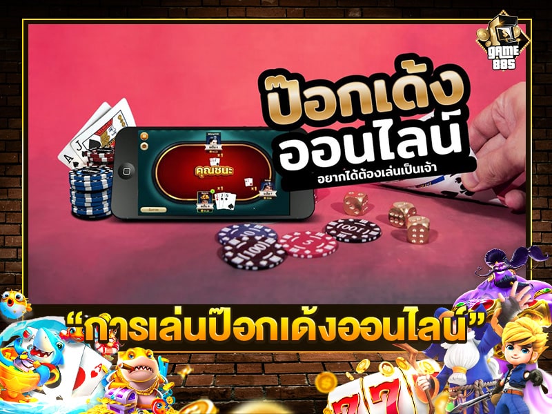 การเล่นป๊อกเด้งออนไลน์