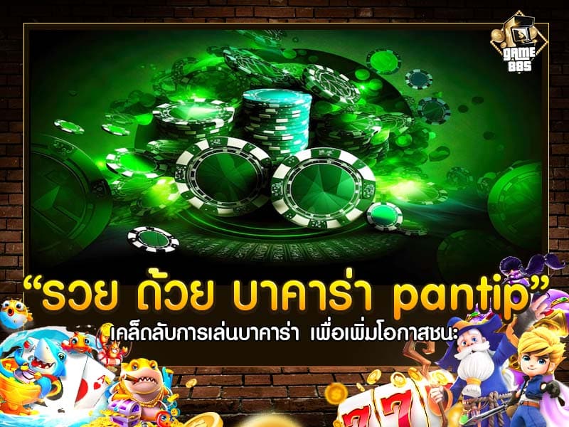 รวย ด้วย บาคาร่า pantip