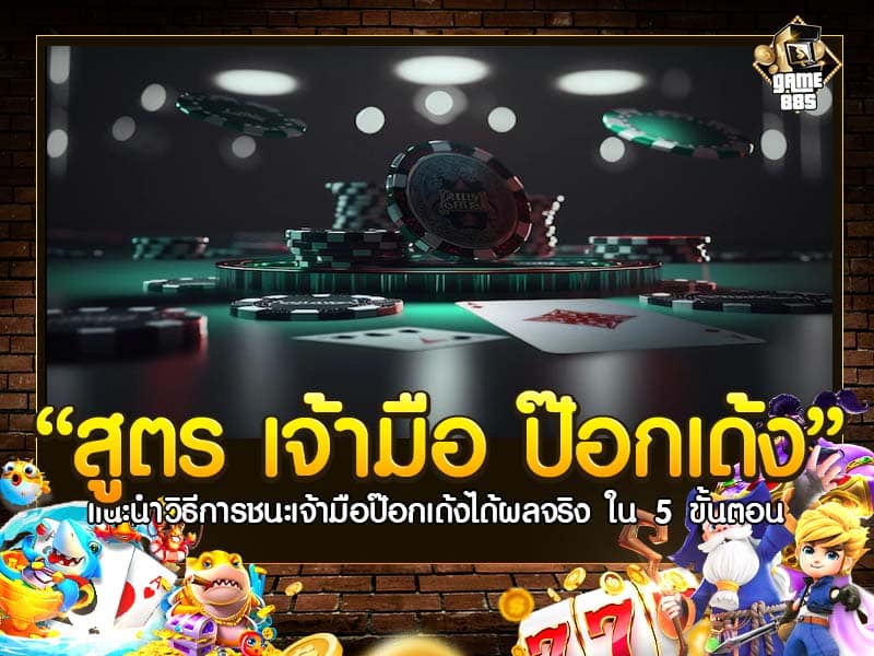 สูตร เจ้ามือ ป๊อกเด้ง