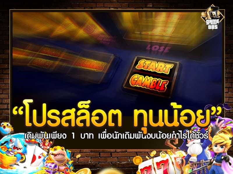 โปรสล็อต ทุนน้อย