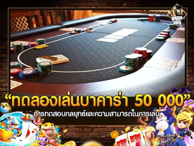 ทดลองเล่นบาคาร่า 50 000