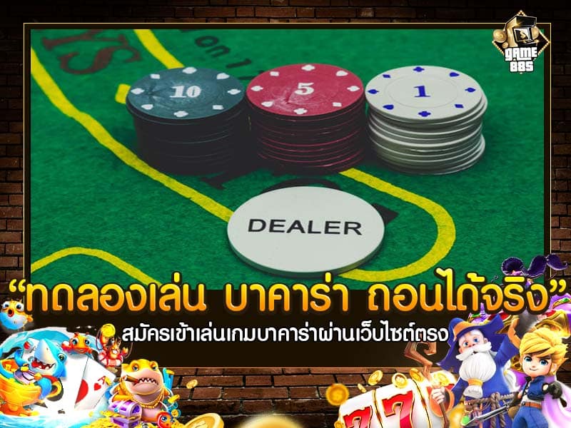 ทดลองเล่น บาคาร่า ถอนได้จริง