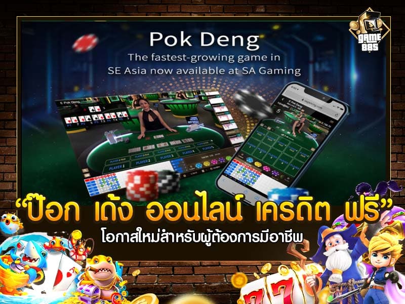 ป๊อก เด้ง ออนไลน์ เครดิต ฟรี