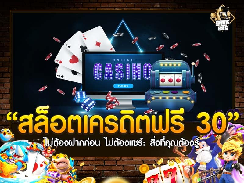 สล็อตเครดิตฟรี 30 ไม่ต้องฝากก่อน ไม่ต้องแชร์: สิ่งที่คุณต้องรู้