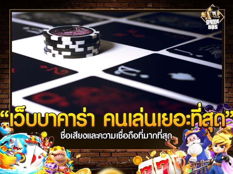 เว็บ บาคาร่า ที่คนเล่นเยอะที่สุด