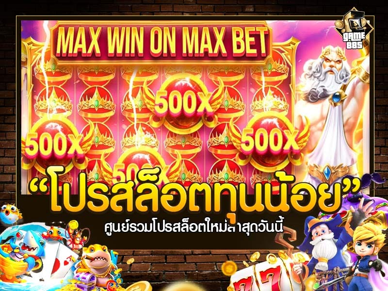 โปรสล็อตทุนน้อย