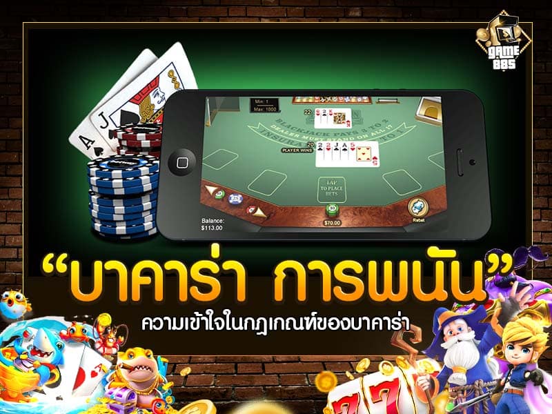 บาคาร่า การพนัน