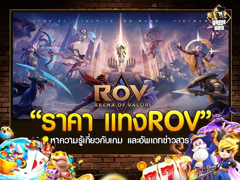 ราคา แทงROV