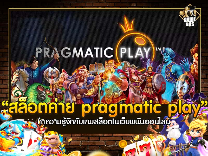 สล็อต ค่าย pragmatic play