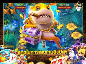 สูตรในการเล่นเกมยิงปลา