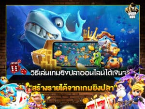 สร้างรายได้จากเกมยิงปลา