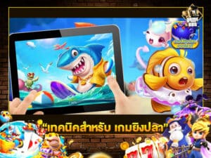 เทคนิคสำหรับ เกมยิงปลา