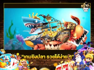 เกมยิงปลา รวยได้ง่าย ๆ