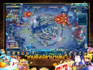 เกมยิงปลาน่าเล่น