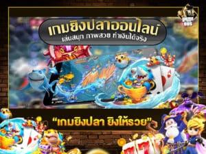 เกมยิงปลา ยิงให้รวย