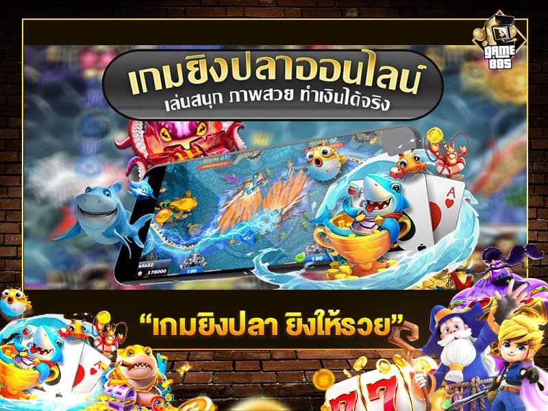 เกมยิงปลา ยิงให้รวย