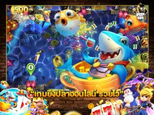 เกมยิงปลาออนไลน์ รวยไว