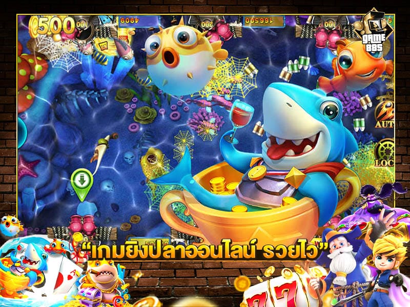 เกมยิงปลาออนไลน์ รวยไว