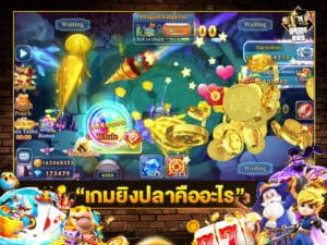 เกมยิงปลาคืออะไร