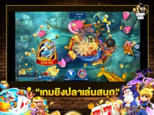 เกมยิงปลาเล่นสนุก
