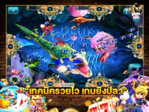 เทคนิครวยไว เกมยิงปลา