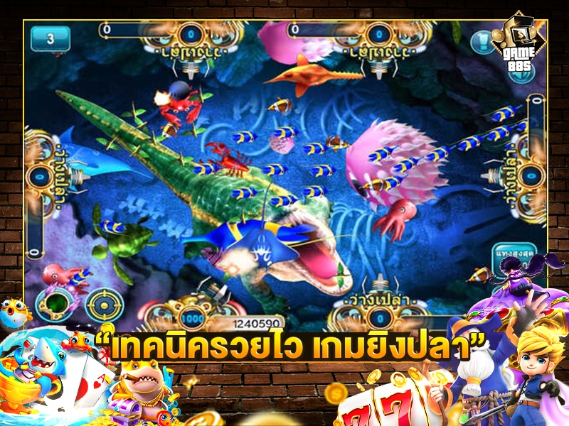 เทคนิครวยไว เกมยิงปลา