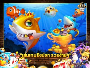 เล่นเกมยิงปลา รวยง่ายๆ