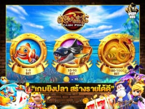 เกมยิงปลา สร้างรายได้ดี