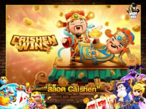 สล็อต Caishen