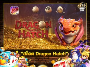 สล็อต Dragon Hatch