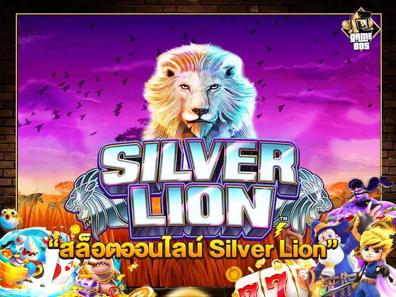 สล็อตออนไลน์ Silver Lion