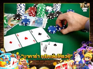 บาคาร่า ทริคเล่นให้รวย