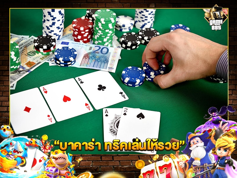 บาคาร่า ทริคเล่นให้รวย