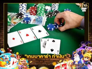 เกมบาคาร่า ทำเงิน