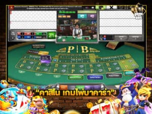 คาสิโน เกมไพ่บาคาร่า