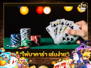 ไพ่บาคาร่า เล่นง่าย