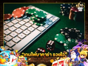 เกมไพ่บาคาร่า รวยไว